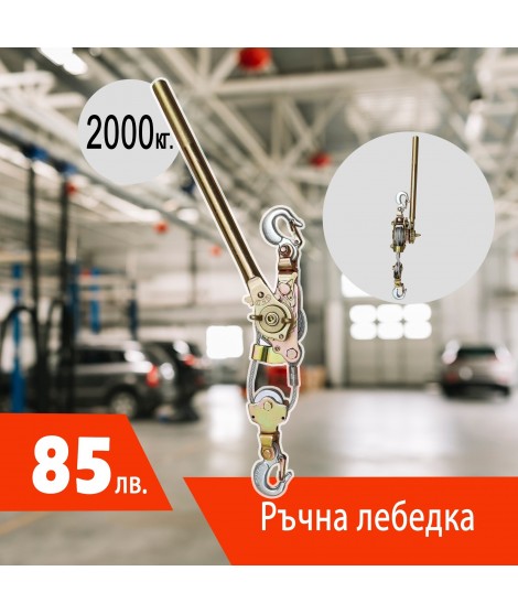 Професионална Ръчна Лебедка