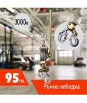 Професионална Ръчна Лебедка 3 тона
